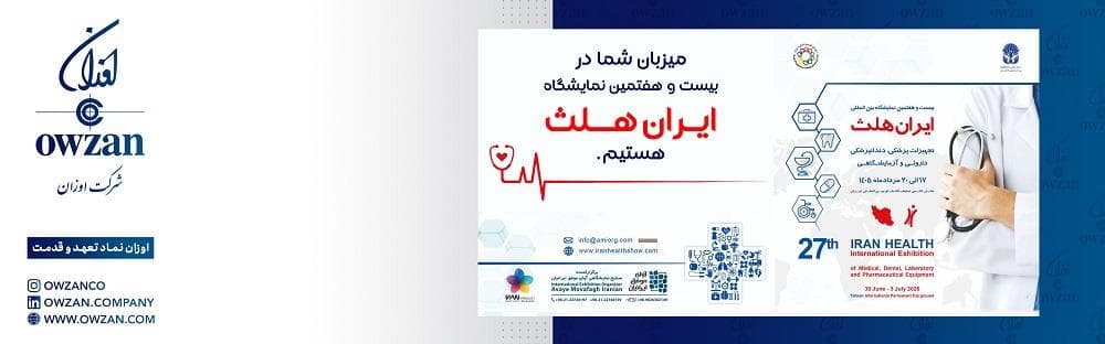 نمایشگاه ایران هلث