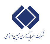 شرکت سرمایه گذاری تامین اجتماعی