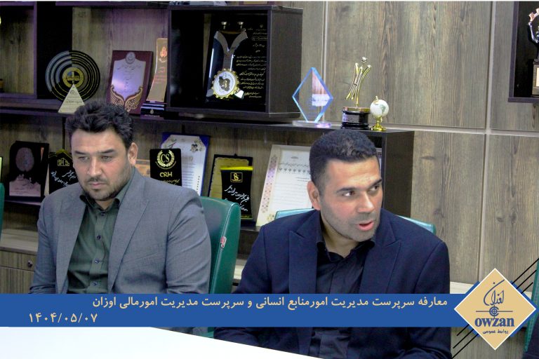 معارفه سرپرستان مدیریت امور منابع انسانی و مدیریت امور مالی اوزان