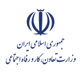 وزارت تعاون کار و رفاه اجتماعی