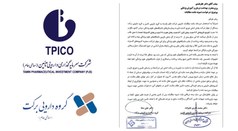 دادخواهی تیپیکو و برکت از وزیر بهداشت: درخواست تسویه فوری مطالبات برای جلوگیری از بحران دارویی کشور